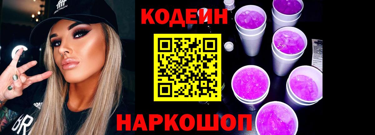 Codein напиток Lean (лин) Анапа