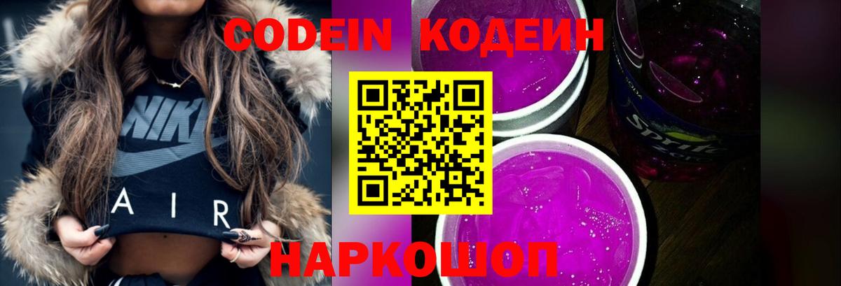 Codein напиток Lean (лин)  Вход с VPN  Анапа 